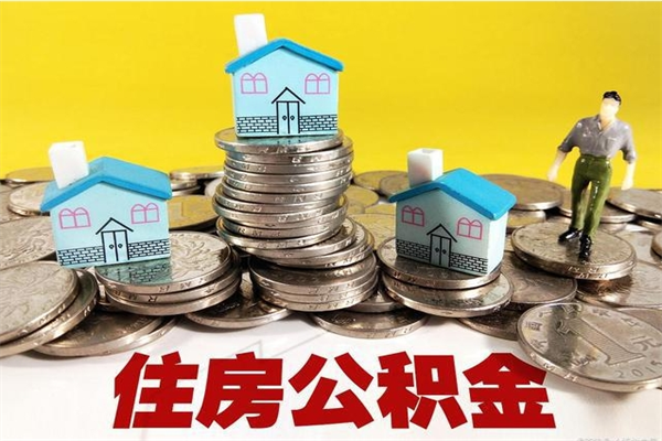 阜新离职可以取公积金吗（离职了可以去取公积金吗）