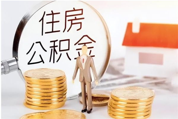 阜新离职后可以把住房公积金的钱取出来吗（离职后可以将公积金取出来吗）