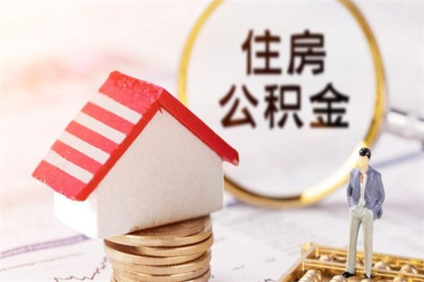 阜新住房公积金封存状态怎么提（公积金封存状态怎么取钱）