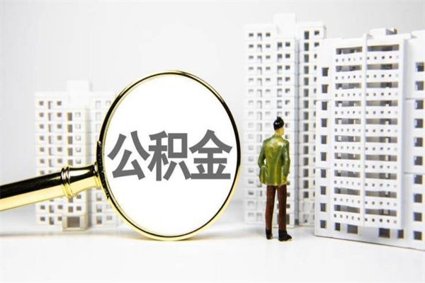 阜新市公积金怎样可以全部取（市公积金能取出来吗）