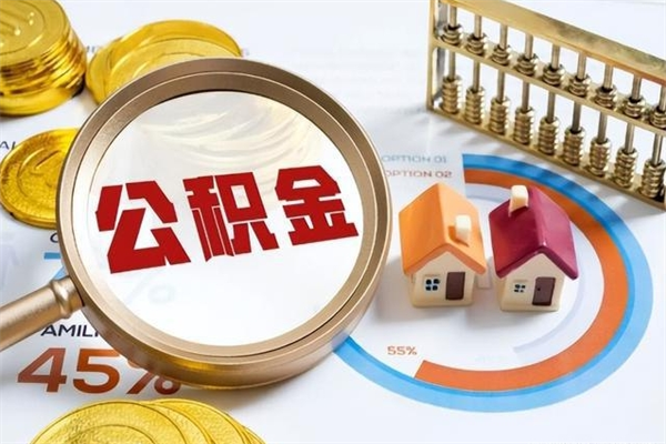 阜新代取住房公积金资料（代取公积金需要什么材料）
