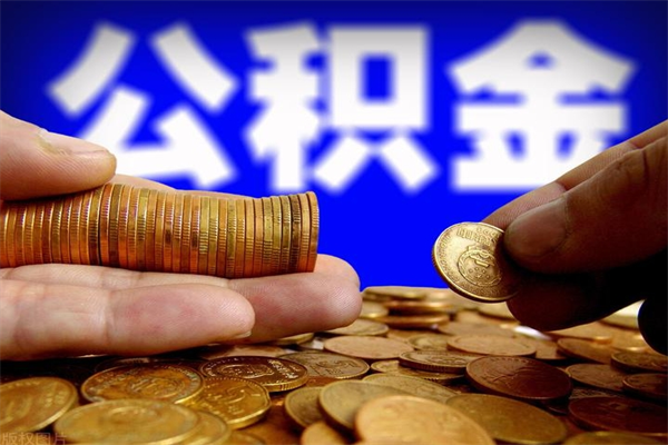 阜新离职以后公积金怎么取（离职后公积金取出流程）