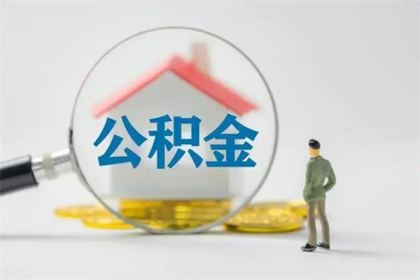 阜新2个月的住房公积金怎么取（公积金两个月能提出来吗）