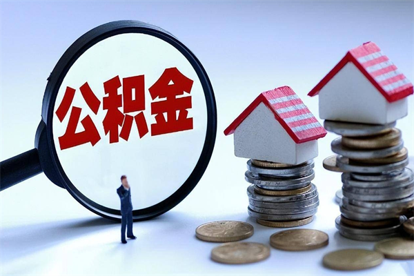 阜新人怎么取公积金（这么取住房公积金）
