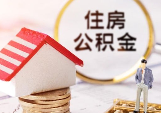阜新个人住房公积金如何取出（个人住房公积金如何取出来）