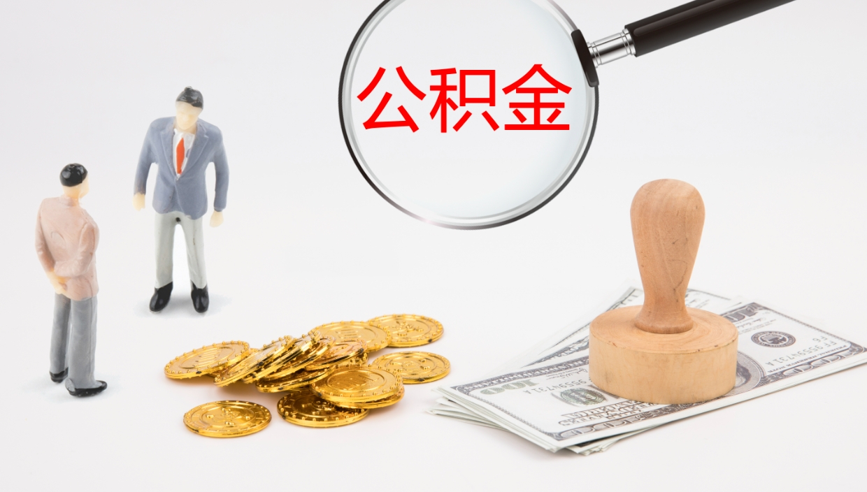 阜新怎么取住房住房公积金（怎么取住房公积金?）