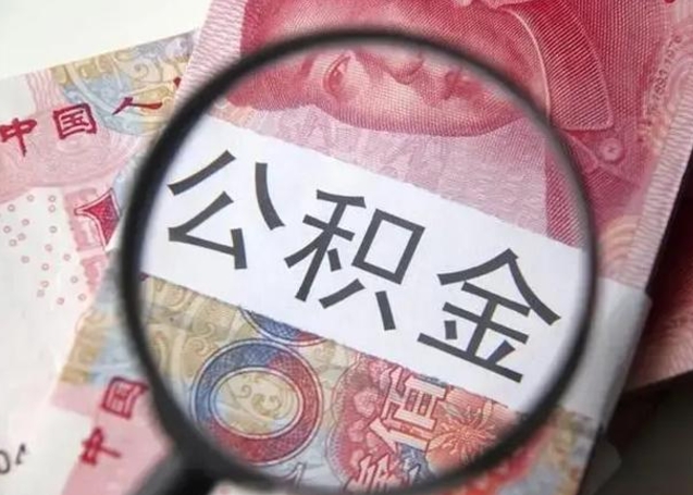阜新离职后直接可以取住房公积金吗（离职之后能取公积金吗）