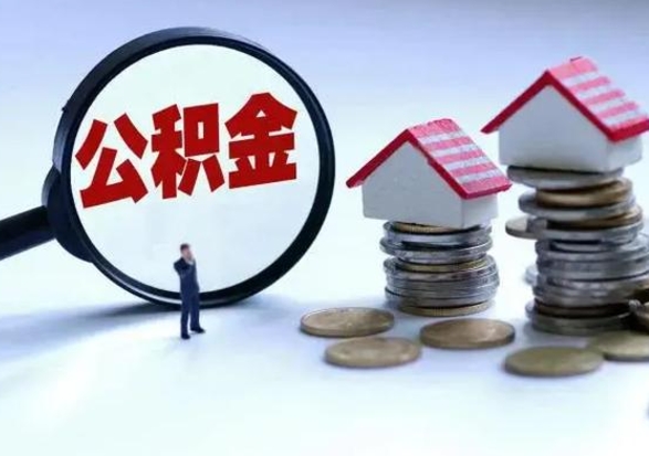 阜新公积金封存后怎么提（住房公积金封存了怎么提出来）