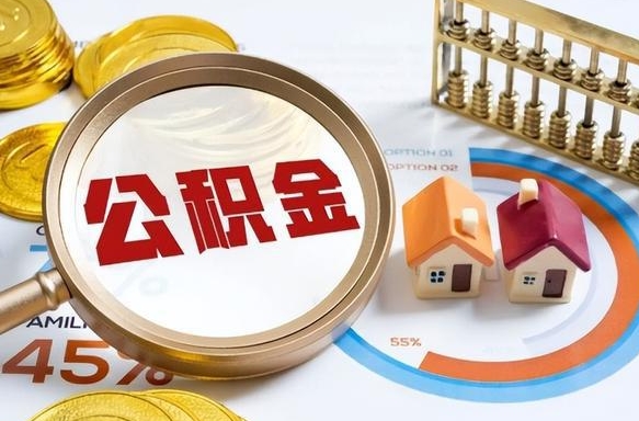 阜新1月封存公积金几月可以取（公积金当月封存当月启封）