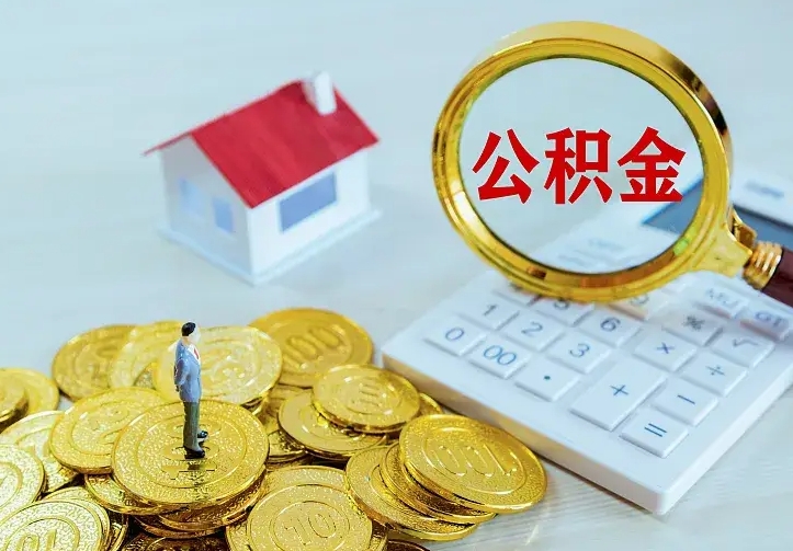 阜新辞职了公积金如何取出来（辞职了公积金咋提取）