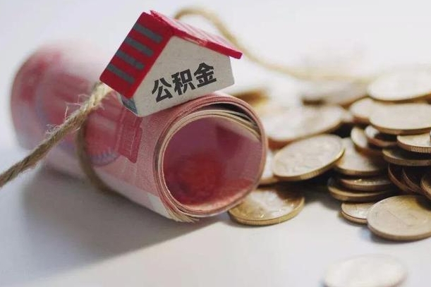 阜新离职以后公积金怎么取（离职后公积金取出流程）