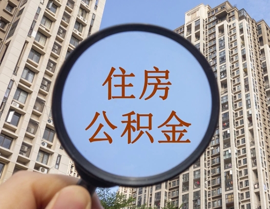 阜新离职员工怎么取公积金（离职人员取住房公积金流程）