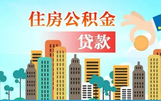 阜新在职能领取公积金吗（在职职工可以取住房公积金吗）