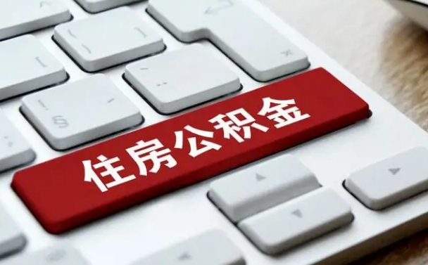 阜新离职后公积金多久能提（离职后公积金多久可以提取一次?）