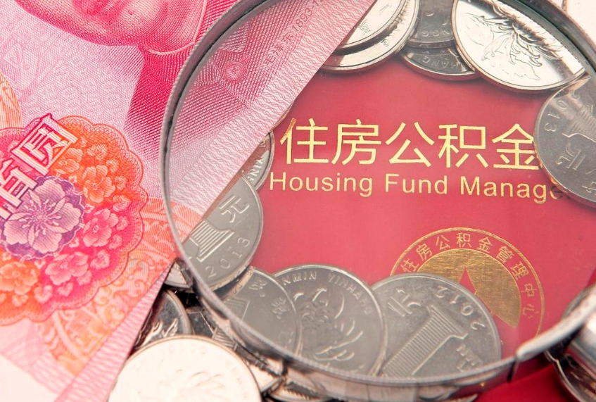 阜新离职如何取公积金（离职咋提取公积金）
