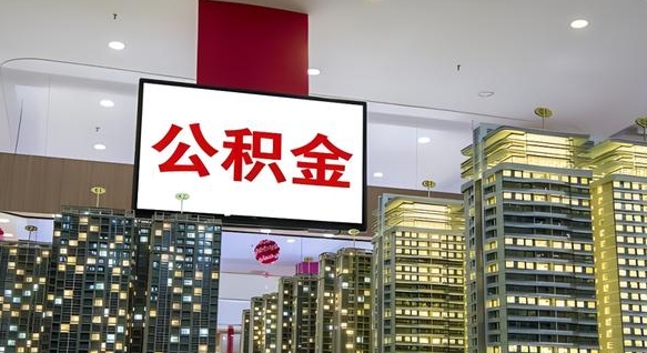 阜新公积金本地离职可以全部取出来吗（本地公积金离职后多久可以取出来）