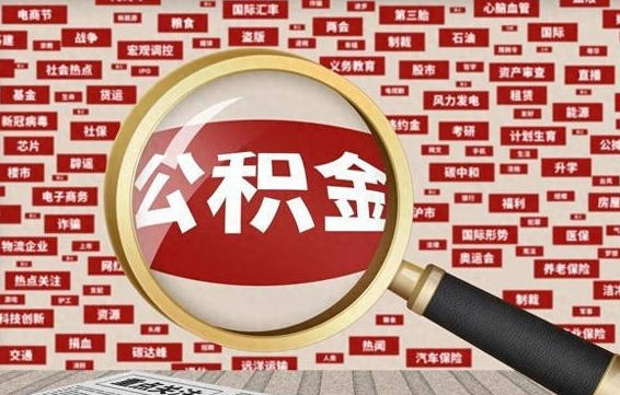 阜新公积金离职了可以提吗（住房公积金离职了可以取吗）