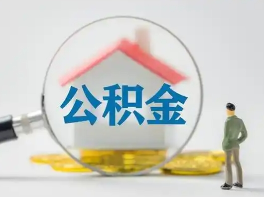 阜新部分公积金取出（提取部分住房公积金）