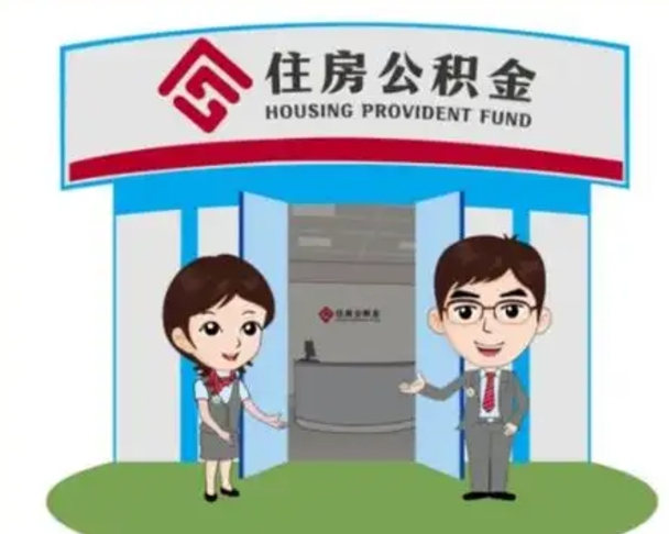 阜新个人公积金怎么提出来（住房公积金个人怎么提取余额）