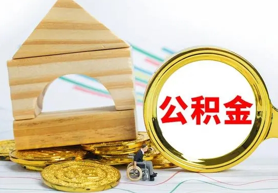 阜新公积金要怎么取出来（怎么取公积金钱）