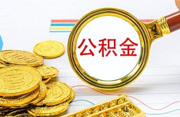 阜新离职报告取公积金（提取住房公积金的离职证明模板）