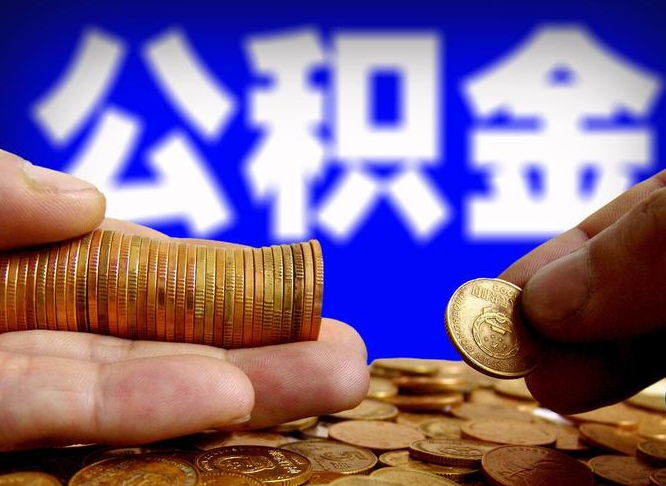 阜新辞职能提公积金吗（辞职可以取公积金吗）